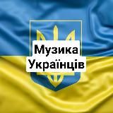 Музика Українців