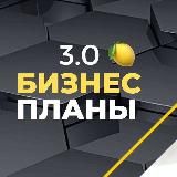 Бизнес Планы 3.0 на 🍋