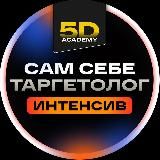 Интенсив "Сам Себе Таргетолог"