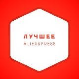 AliExpress | АКЦИИ И СКИДКИ