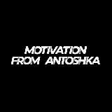 MOTIVATION FROM ANTOSHKA