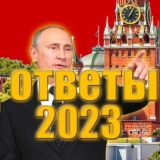 ОТВЕТЫ НА УСТНОЕ СОБЕСЕДОВАНИЕ 2023