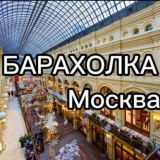 БАРАХОЛКА Москва №1