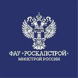 ФАУ "РосКапСтрой"