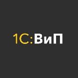 Внедренцы и Программисты ищут 1С проекты