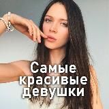 Самые красивые девушки ❤️