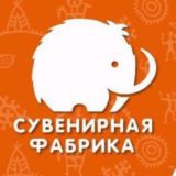 Туристические сувениры /Сувенирная фабрика