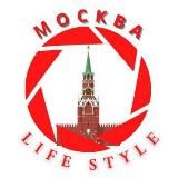 Москва Новости | МОСКВА LIFE STYLE