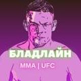 Бладлайн MMA | UFC