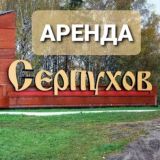 Снять квартиру в Серпухове Аренда