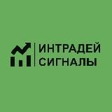 Интрадей Сигналы