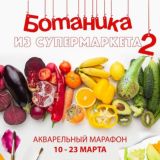 Ботаника из супермаркета 2