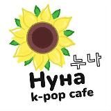 K-pop café Нуна / 누나 - Калининград