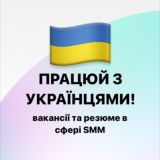 Працюй з Українцями