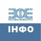 Волиньобленерго