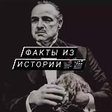 Факты из истории📜⚔️