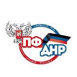 Пенсионный фонд ДНР