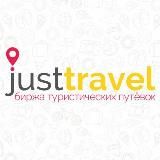 Агрегатор туров - justtravel.by