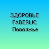 Здоровье FABERLIC Поволжье