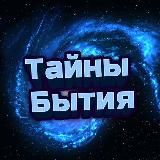 Тайны Бытия | Secrets of Being