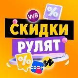 СКИДКИ РУЛЯТ | WB, OZON