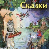 Сказки Пушкина