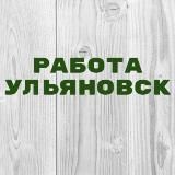 Работа в Ульяновске