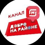 Магнит. «Добро на районе» канал