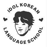 ОНЛАЙН-ШКОЛА IDOL KOREAN LANGUAGE SCHOOL