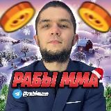 Рабы МИРА!