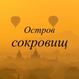 Остров сокровищ