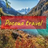 Россия travel