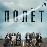 Полёт | Перевал Дятлова | Территория | Игра на выживание | Колл-Центр Сериал ТНТ