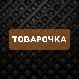 ТОВАРКА | ОПТ | ТОВАРОЧКА