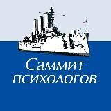 Саммит психологов