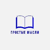 Простые Мысли