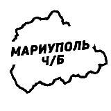 Мариуполь Ч/Б