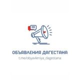 ОБЪЯВЛЕНИЯ ДАГЕСТАНА ️️