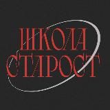 ШКОЛА СТАРОСТ’24