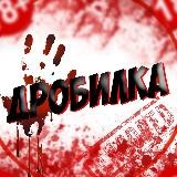 ДРОБИЛКА
