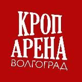 КРОП АРЕНА Волгоград