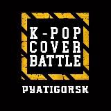 K-POP COVER BATTLE PYATIGORSK