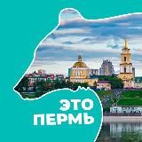 Это Пермь