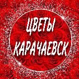 Цветы Карачаевск