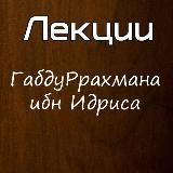 Лекции Габдуррахмана ибн Идриса