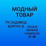 Модный Товар ТК САДОВОД