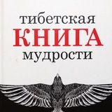 Тибетская Книга Мудрости