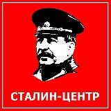 СТАЛИН-ЦЕНТР Барнаул