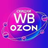 Скидки на Wildberries и OZON