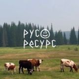 русресурс